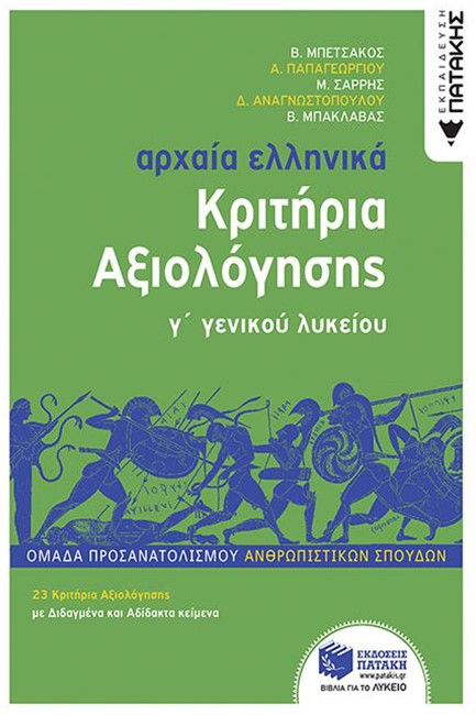 ΑΡΧΑΙΑ ΕΛΛΗΝΙΚΑ Γ΄ΛΥΚ.ΚΡΙΤΗΡΙΑ ΑΞΙΟΛΟΓΗΣΗΣ ΟΜΑΔΑ ΠΡΟΣΑΝΑΤΟΛΙΣΜΟΥΑΝΘΡΩΠΙΝΩΝ ΣΠΟΥΔΩΝ