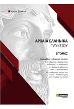 ΑΡΧΑΙΑ ΕΛΛΗΝΙΚΑ Γ΄ΛΥΚΕΙΟΥ ΦΑΚΕΛΟΣ ΥΛΙΚΟΥ ΤΟΜΟΣ Β'