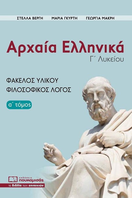 ΑΡΧΑΙΑ ΕΛΛΗΝΙΚΑ Γ'ΛΥΚ.ΦΑΚΕΛΟΣ ΥΛΙΚΟΥ ΦΙΛΟΣΟΦΙΚΟΣ ΛΟΓΟΣ Α'ΤΟΜΟΣ 2023