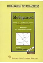 ΜΑΘΗΜΑΤΙΚΑ Γ' ΛΥΚΕΙΟΥ ΘΕΤΙΚΗΣ ΚΑΤΕΥΘΥΝΣΗΣ Α' ΤΕΥΧΟΣ