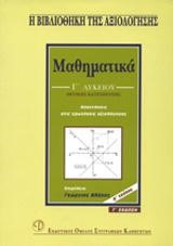 ΜΑΘΗΜΑΤΙΚΑ Γ' ΛΥΚΕΙΟΥ ΘΕΤΙΚΗΣ ΚΑΤΕΥΘΥΝΣΗΣ Α' ΤΕΥΧΟΣ