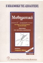 ΜΑΘΗΜΑΤΙΚΑ Γ' ΛΥΚΕΙΟΥ ΘΕΤΙΚΗΣ ΚΑΤΕΥΘΥΝΣΗΣ Β' ΤΕΥΧΟΣ