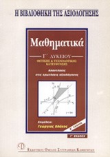 ΜΑΘΗΜΑΤΙΚΑ Γ' ΛΥΚΕΙΟΥ ΘΕΤΙΚΗΣ ΚΑΤΕΥΘΥΝΣΗΣ Β' ΤΕΥΧΟΣ