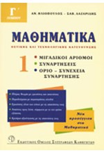 ΜΑΘΗΜΑΤΙΚΑ Γ' ΛΥΚΕΙΟΥ 1 ΘΕΤΙΚΗΣ ΚΑΙ ΤΕΧΝΟΛΟΓΙΚΗΣ ΚΑΤΕΥΘΥΝΣΗΣ