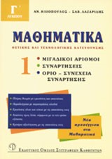 ΜΑΘΗΜΑΤΙΚΑ Γ' ΛΥΚΕΙΟΥ 1 ΘΕΤΙΚΗΣ ΚΑΙ ΤΕΧΝΟΛΟΓΙΚΗΣ ΚΑΤΕΥΘΥΝΣΗΣ