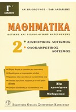 ΜΑΘΗΜΑΤΙΚΑ Γ' ΛΥΚΕΙΟΥ 2 ΘΕΤΙΚΗΣ ΚΑΙ ΤΕΧΝΟΛΟΓΙΚΗΣ ΚΑΤΕΥΘΥΝΣΗΣ