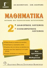 ΜΑΘΗΜΑΤΙΚΑ Γ' ΛΥΚΕΙΟΥ 2 ΘΕΤΙΚΗΣ ΚΑΙ ΤΕΧΝΟΛΟΓΙΚΗΣ ΚΑΤΕΥΘΥΝΣΗΣ