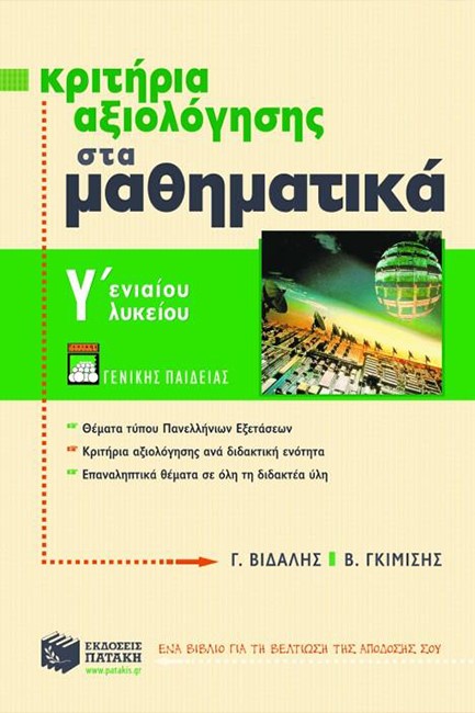 ΚΡΙΤΗΡΙΑ ΑΞΙΟΛΟΓΗΣΗΣ ΣΤΑ ΜΑΘΗΜΑΤΙΚΑ Γ' ΛΥΚΕΙΟΥ ΓΕΝΙΚΗΣ ΠΑΙΔΕΙΑΣ