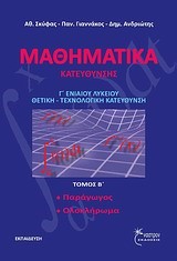 ΜΑΘΗΜΑΤΙΚΑ Γ' ΛΥΚΕΙΟΥ ΘΕΤΙΚΗΣ ΚΑΙ ΤΕΧΝΟΛΟΓΙΚΗΣ ΚΑΤΕΥΘΥΝΣΗΣ ΤΟΜΟΣ Β'