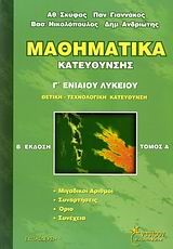 ΜΑΘΗΜΑΤΙΚΑ Γ' ΛΥΚΕΙΟΥ ΘΕΤΙΚΗΣ ΚΑΙ ΤΕΧΝΟΛΟΓΙΚΗΣ ΚΑΤΕΥΘΥΝΣΗΣ ΤΟΜΟΣ Α'