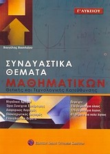 ΣΥΝΔΥΑΣΤΙΚΑ ΘΕΜΑΤΑ ΜΑΘΗΜΑΤΙΚΩΝ Γ΄ΛΥΚΕΙΟΥ ΘΕΤΙΚΗΣ ΚΑΙ ΤΕΧΝΟΛΟΓΙΚΗΣ ΚΑΤΕΥΘΥΝΣΗΣ