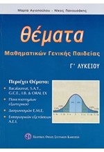 ΘΕΜΑΤΑ ΜΑΘΗΜΑΤΙΚΩΝΓΕΝΙΚΗΣ ΠΑΙΔΕΙΑΣ Γ' ΛΥΚΕΙΟΥ