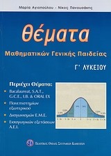 ΘΕΜΑΤΑ ΜΑΘΗΜΑΤΙΚΩΝΓΕΝΙΚΗΣ ΠΑΙΔΕΙΑΣ Γ' ΛΥΚΕΙΟΥ