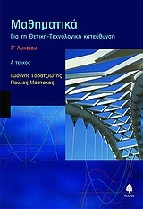 ΜΑΘΗΜΑΤΙΚΑ Γ' ΛΥΚΕΙΟΥ Α' ΤΕΥΧΟΣ ΓΙΑ ΤΗ ΘΕΤΙΚΗ-ΤΕΧΝΟΛΟΓΙΚΗ ΚΑΤΕΥΘΥΝΣΗ