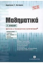 ΜΑΘΗΜΑΤΙΚΑ Γ' ΛΥΚΕΙΟΥ ΘΕΤΙΚΗΣ ΚΑΙ ΤΕΧΝΟΛΟΓΙΚΗΣ ΚΑΤΕΥΘΥΝΣΗΣ