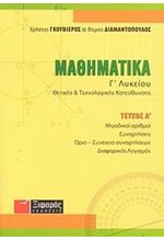 ΜΑΘΗΜΑΤΙΚΑ Γ' ΛΥΚΕΙΟΥ Α' ΤΕΥΧΟΣ ΘΕΤΙΚΗΣ ΚΑΙ ΤΕΧΝΟΛΟΓΙΚΗΣ ΚΑΤΕΥΘΥΝΣΗΣ