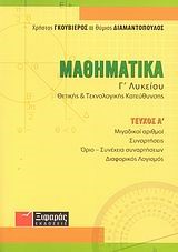 ΜΑΘΗΜΑΤΙΚΑ Γ' ΛΥΚΕΙΟΥ Α' ΤΕΥΧΟΣ ΘΕΤΙΚΗΣ ΚΑΙ ΤΕΧΝΟΛΟΓΙΚΗΣ ΚΑΤΕΥΘΥΝΣΗΣ