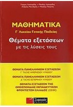 ΜΑΘΗΜΑΤΙΚΑ Γ' ΛΥΚΕΙΟΥ ΓΕΝΙΚΗΣ ΠΑΙΔΕΙΑΣ ΘΕΜΑΤΑ ΕΞΕΤΑΣΕΩΝ ΜΕ ΤΙΣ ΛΥΣΕΙΣ ΤΟΥΣ