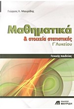 ΜΑΘΗΜΑΤΙΚΑ ΚΑΙ ΣΤΟΙΧΕΙΑ ΣΤΑΤΙΣΤΙΚΗΣ Γ' ΛΥΚΕΙΟΥ ΓΕΝΙΚΗΣ ΠΑΙΔΕΙΑΣ