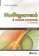 ΜΑΘΗΜΑΤΙΚΑ ΚΑΙ ΣΤΟΙΧΕΙΑ ΣΤΑΤΙΣΤΙΚΗΣ Γ' ΛΥΚΕΙΟΥ ΓΕΝΙΚΗΣ ΠΑΙΔΕΙΑΣ