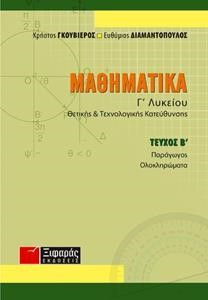 ΜΑΘΗΜΑΤΙΚΑ Γ' ΛΥΚΕΙΟΥ Β' ΤΕΥΧΟΣ ΘΕΤΙΚΗΣ ΚΑΙ ΤΕΧΝΟΛΟΓΙΚΗΣ ΚΑΤΕΥΘΥΝΣΗΣ