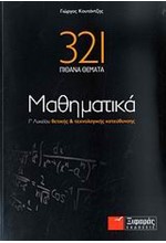 321 ΠΙΘΑΝΑ ΘΕΜΑΤΑ ΜΑΘΗΜΑΤΙΚΑ Γ' ΛΥΚΕΙΟΥ ΘΕΤΙΚΗΣ, ΤΕΧΝΟΛΟΓΙΚΗΣ ΚΑΤΕΥΘΥΝΣΗΣ