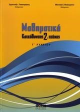 ΜΑΘΗΜΑΤΙΚΑ Γ' ΛΥΚΕΙΟΥ ΘΕΤΙΚΗΣ ΚΑΤΕΥΘΥΝΣΗΣ 2ο ΤΕΥΧΟΣ