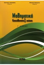 ΜΑΘΗΜΑΤΙΚΑ Γ' ΛΥΚΕΙΟΥ ΘΕΤΙΚΗΣ ΚΑΤΕΥΘΥΝΣΗΣ 1ο ΤΕΥΧΟΣ