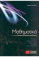 ΜΑΘΗΜΑΤΙΚΑ Γ' ΛΥΚΕΙΟΥ Β' ΤΕΥΧΟΣ ΘΕΤΙΚΗΣ ΚΑΙ ΤΕΧΝΟΛΟΓΙΚΗΣ ΚΑΤΕΥΘΥΝΣΗΣ