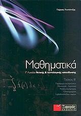 ΜΑΘΗΜΑΤΙΚΑ Γ' ΛΥΚΕΙΟΥ Β' ΤΕΥΧΟΣ ΘΕΤΙΚΗΣ ΚΑΙ ΤΕΧΝΟΛΟΓΙΚΗΣ ΚΑΤΕΥΘΥΝΣΗΣ