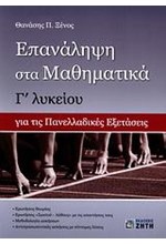 ΕΠΑΝΑΛΗΨΗ ΣΤΑ ΜΑΘΗΜΑΤΙΚΑ Γ' ΛΥΚΕΙΟΥ ΘΕΤΙΚΗΣ ΚΑΤΕΥΘΥΝΣΗΣ