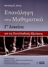 ΕΠΑΝΑΛΗΨΗ ΣΤΑ ΜΑΘΗΜΑΤΙΚΑ Γ' ΛΥΚΕΙΟΥ ΘΕΤΙΚΗΣ ΚΑΤΕΥΘΥΝΣΗΣ