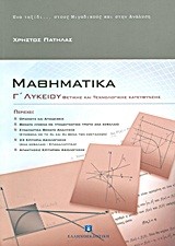 ΜΑΘΗΜΑΤΙΚΑ Γ' ΛΥΚΕΙΟΥ ΘΕΤΙΚΗΣ ΚΑΙ ΤΕΧΝΟΛΟΓΙΚΗΣ ΚΑΤΕΥΘΥΝΣΗΣ