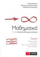 ΜΑΘΗΜΑΤΙΚΑ Γ' ΛΥΚΕΙΟΥ Α'ΤΟΜΟΣ ΘΕΤΙΚΗΣ ΚΑΙ ΤΕΧΝΟΛΟΓΙΚΗΣ ΚΑΤΕΥΘΥΝΣΗΣ