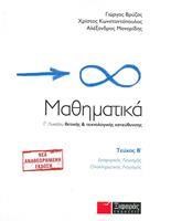 ΜΑΘΗΜΑΤΙΚΑ Γ' ΛΥΚΕΙΟΥ Β'ΤΟΜΟΣ ΘΕΤΙΚΗΣ ΚΑΙ ΤΕΧΝΟΛΟΓΙΚΗΣ ΚΑΤΕΥΘΥΝΣΗΣ