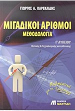 ΜΙΓΑΔΙΚΟΙ ΑΡΙΘΜΟΙ ΜΕΘΟΔΟΛΟΓΙΑ Γ' ΛΥΚΕΙΟΥ ΘΕΤΙΚΗΣ ΚΑΙ ΤΕΧΝΟΛΟΓΙΚΗΣ ΚΑΤΕΥΘΥΝΣΗΣ