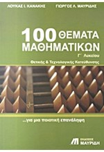 100 ΘΕΜΑΤΑ ΜΑΘΗΜΑΤΙΚΩΝ Γ΄ΛΥΚ.ΘΕΤΙΚΩΝ ΣΠΟΥΔΩΝ ΣΠΟΥΔΩΝ ΟΙΚΟΝΟΜΙΑΣ ΚΑΙ ΠΛΗΡΟΦΟΡΙΚΗΣ