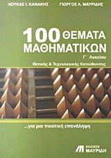 100 ΘΕΜΑΤΑ ΜΑΘΗΜΑΤΙΚΩΝ Γ΄ΛΥΚ.ΘΕΤΙΚΩΝ ΣΠΟΥΔΩΝ ΣΠΟΥΔΩΝ ΟΙΚΟΝΟΜΙΑΣ ΚΑΙ ΠΛΗΡΟΦΟΡΙΚΗΣ