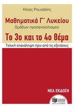 ΜΑΘΗΜΑΤΙΚΑ Γ'ΛΥΚ.(ΠΡΟΣΑΝΑΤΟΛΙΣΜΟΣ ΘΕΤΙΚΩΝ ΣΠΟΥΔΩΝ) 3ο ΚΑΙ 4ο ΘΕΜΑ