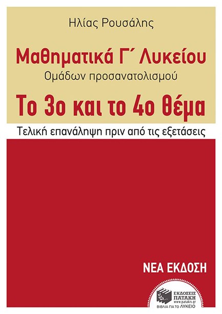 ΜΑΘΗΜΑΤΙΚΑ Γ'ΛΥΚ.(ΠΡΟΣΑΝΑΤΟΛΙΣΜΟΣ ΘΕΤΙΚΩΝ ΣΠΟΥΔΩΝ) 3ο ΚΑΙ 4ο ΘΕΜΑ