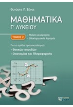 ΜΑΘΗΜΑΤΙΚΑ Γ' ΛΥΚΕΙΟΥ ΘΕΤΙΚΩΝ ΣΠΟΥΔΩΝ, ΟΙΚΟΝΟΜΙΑΣ ΚΑΙ ΠΛΗΡΟΦΟΡΙΚΗΣ ΤΟΜΟΣ 2