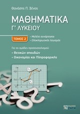 ΜΑΘΗΜΑΤΙΚΑ Γ' ΛΥΚΕΙΟΥ ΘΕΤΙΚΩΝ ΣΠΟΥΔΩΝ, ΟΙΚΟΝΟΜΙΑΣ ΚΑΙ ΠΛΗΡΟΦΟΡΙΚΗΣ ΤΟΜΟΣ 2