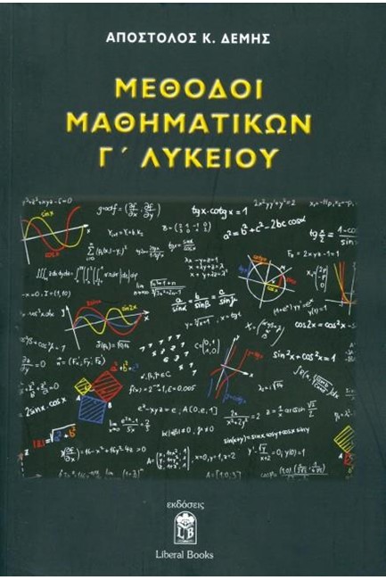 ΜΕΘΟΔΟΙ ΜΑΘΗΜΑΤΙΚΩΝ Γ' ΛΥΚΕΙΟΥ