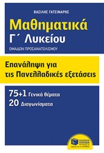 ΜΑΘΗΜΑΤΙΚΑ Γ' ΛΥΚΕΙΟΥ ΟΜΑΔΩΝ ΠΡΟΣΑΝΑΤΟΛΙΣΜΟΥ ΕΠΑΝΑΛΗΨΗ ΓΙΑ ΤΙΣ ΠΑΝΕΛΛΑΔΙΚΕΣ ΕΞΕΤΑΣΕΙΣ