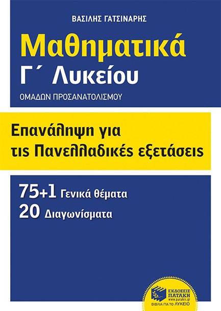 ΜΑΘΗΜΑΤΙΚΑ Γ' ΛΥΚΕΙΟΥ ΟΜΑΔΩΝ ΠΡΟΣΑΝΑΤΟΛΙΣΜΟΥ ΕΠΑΝΑΛΗΨΗ ΓΙΑ ΤΙΣ ΠΑΝΕΛΛΑΔΙΚΕΣ ΕΞΕΤΑΣΕΙΣ