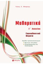 ΜΑΘΗΜΑΤΙΚΑ Γ'ΛΥΚ.ΠΡΟΣΑΝΑΤΟΛΙΣΜΟΣ ΘΕΤΙΚΩΝ ΣΠΟΥΔΩΝ ΚΑΙ ΟΙΚΟΝΟΜΙΑΣ ΠΛΗΡΟΦΟΡΙΚΗΣ ΕΠΑΝΑΛΗΠΤΙΚΑ ΘΕΜΑΤΑ