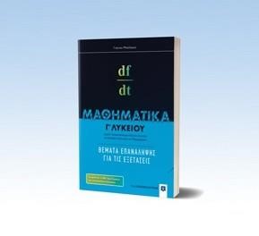 ΜΑΘΗΜΑΤΙΚΑ Γ'ΛΥΚ.(ΠΡΟΣ ΘΕΤΙΚΩΝ ΣΠΟΥΔΩΝ -ΟΙΚΟΝΟΜΙΑΣ ΚΑΙ ΠΛΗΡΟΦ. ) ΘΕΜΑΤΑ ΕΠΑΝΑΛΗΨΗΣ ΓΙΑ ΤΙΣ ΕΞΕΤΑΣΕΙΣ