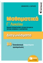 ΜΑΘΗΜΑΤΙΚΑ Γ'ΛΥΚΕΙΟΥ (ΠΡΟΣΑΝΑΤΟΛΙΣΜΟΣ ΘΕΤΙΚΩΝ ΣΠΟΥΔΩΝ ΚΑΙ ΣΠΟΥΔΩΝ ΟΙΚΟΝΟΜΙΑΣ) 30 ΕΠΑΝΑΛ.ΔΙΑΓΩΝΙΣΜΑΤΑ