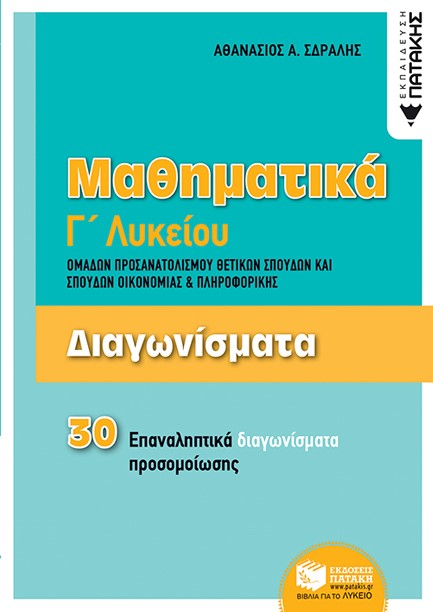 ΜΑΘΗΜΑΤΙΚΑ Γ'ΛΥΚΕΙΟΥ (ΠΡΟΣΑΝΑΤΟΛΙΣΜΟΣ ΘΕΤΙΚΩΝ ΣΠΟΥΔΩΝ ΚΑΙ ΣΠΟΥΔΩΝ ΟΙΚΟΝΟΜΙΑΣ) 30 ΕΠΑΝΑΛ.ΔΙΑΓΩΝΙΣΜΑΤΑ