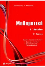 ΜΑΘΗΜΑΤΙΚΑ Γ'ΛΥΚ.ΠΡΟΣΑΝΑΤΟΛΙΣΜΟΣ ΘΕΤΙΚΩΝ ΣΠΟΥΔΩΝ ΚΑΙ ΟΙΚΟΝΟΜΙΑΣ ΠΛΗΡΟΦΟΡΙΚΗΣ ΤΕΥΧΟΣ Α'